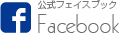 公式フェイスブック