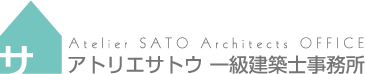 アトリエサトウ 一級建築士事務所