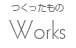 つくったもの
