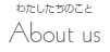 わたしたちのこと