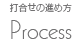 打合せの進め方