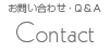 御問合せ、Ｑ＆Ａ