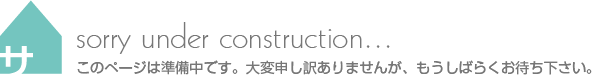 申し訳ありませんが、このページは準備中です。